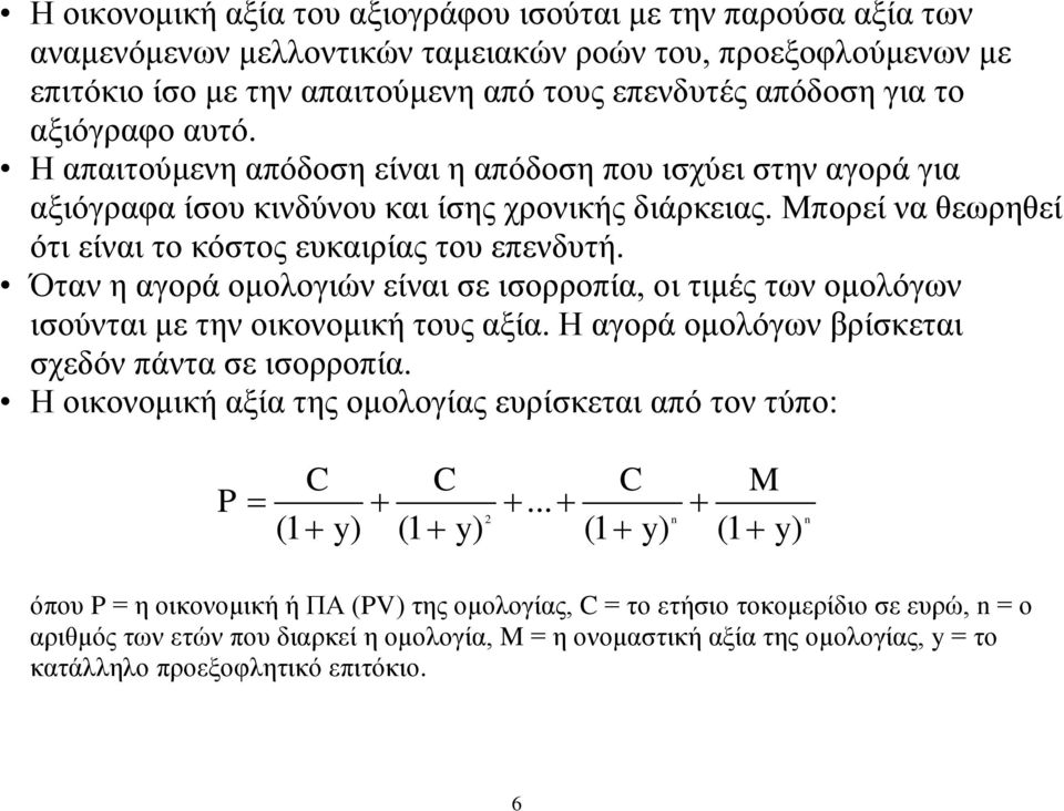 Όταν η αγορά ομολογιών είναι σε ισορροπία, οι τιμές των ομολόγων ισούνται με την οικονομική τους αξία. Η αγορά ομολόγων βρίσκεται σχεδόν πάντα σε ισορροπία.