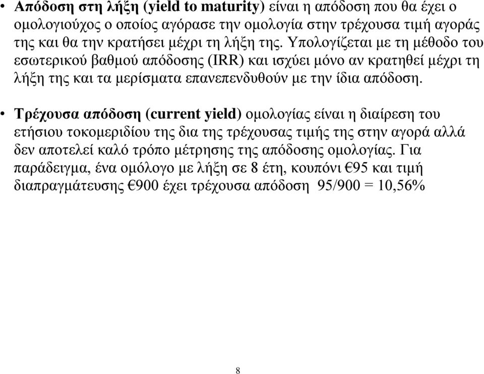 Υπολογίζεται με τη μέθοδο του εσωτερικού βαθμού απόδοσης (IRR) και ισχύει μόνο αν κρατηθεί μέχρι τη λήξη της και τα μερίσματα επανεπενδυθούν με την ίδια απόδοση.