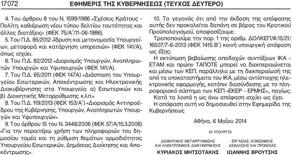 7. Του Π.Δ. 65/2011 (ΦΕΚ 147Α) «Διάσπαση του Υπουρ γείου Εσωτερικών, Αποκέντρωσης και Ηλεκτρονικής Διακυβέρνησης στα Υπουργεία: α) Εσωτερικών και β) Διοικητικής Μεταρρύθμισης κ.λπ.» 8. Του Π.Δ. 119/2013 (ΦΕΚ 153/Α ) «Διορισμός Αντιπροέ δρου της Κυβέρνησης, Υπουργών, Αναπληρωτών Υπουρ γών και Υφυπουργών».