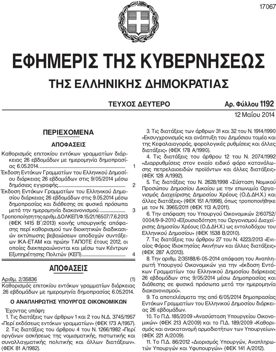 ... 2 Έκδοση Εντόκων Γραμματίων του Ελληνικού Δημο σίου διάρκειας 26 εβδομάδων στις 9.05.2014 μέσω δημοπρασίας και διάθεσης σε φυσικά πρόσωπα μετά την ημερομηνία διακανονισμού.