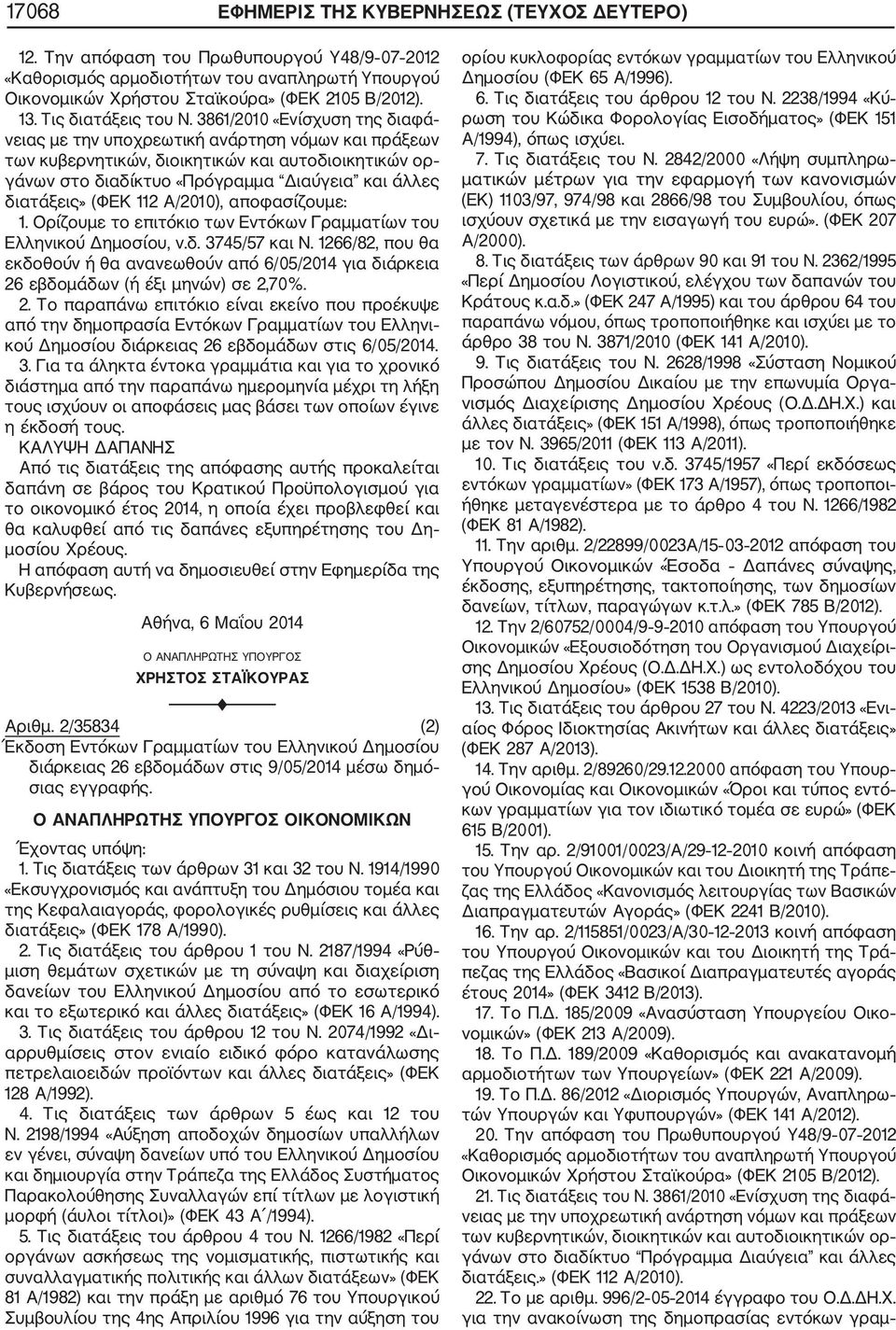 3861/2010 «Ενίσχυση της διαφά νειας με την υποχρεωτική ανάρτηση νόμων και πράξεων των κυβερνητικών, διοικητικών και αυτοδιοικητικών ορ γάνων στο διαδίκτυο «Πρόγραμμα Διαύγεια και άλλες διατάξεις»