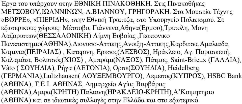 Καμινια(ΠΕΙΡΑΙΑΣ), Κατερινη, Ερεσος(ΛΕΣΒΟΣ), Ηράκλειο, Αγ.