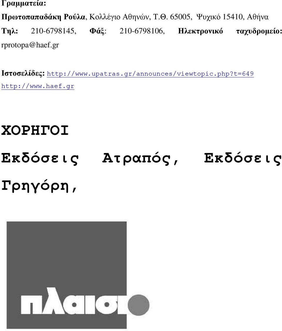 Ηλεκτρονικό ταχυδροµείο: rprotopa@haef.gr Ιστοσελίδες: http://www.