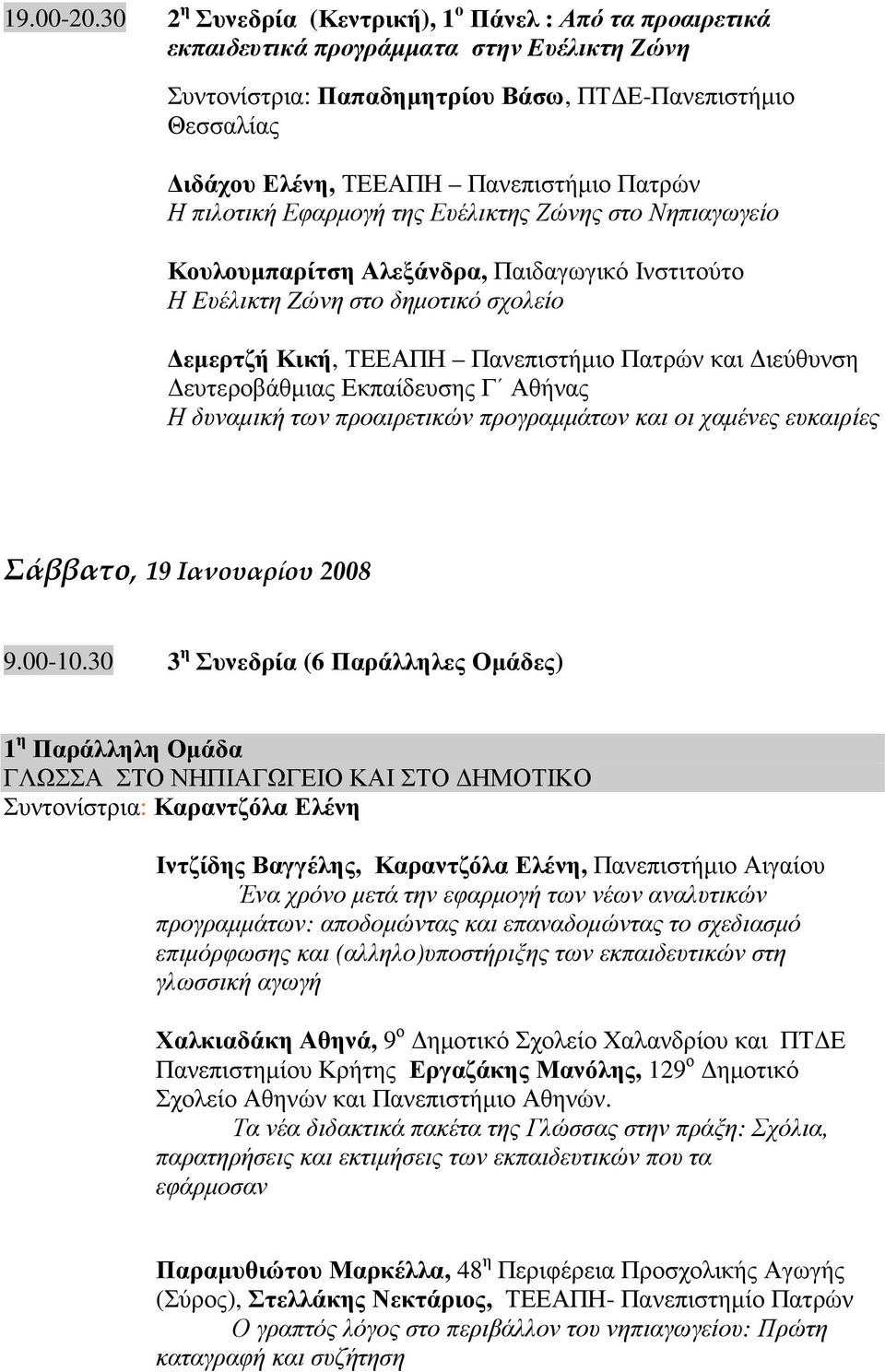 Πατρών Η πιλοτική Εφαρµογή της Ευέλικτης Ζώνης στο Νηπιαγωγείο Κουλουµπαρίτση Αλεξάνδρα, Παιδαγωγικό Ινστιτούτο Η Eυέλικτη Zώνη στο δηµοτικό σχολείο εµερτζή Κική, ΤΕΕΑΠΗ Πανεπιστήµιο Πατρών και