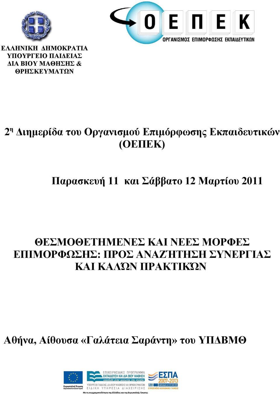 Σάββατο 12 Μαρτίου 2011 ΘΕΣΜΟΘΕΤΗΜΕΝΕΣ ΚΑΙ ΝΕΕΣ ΜΟΡΦΕΣ ΕΠΙΜΟΡΦΩΣΗΣ: ΠΡΟΣ