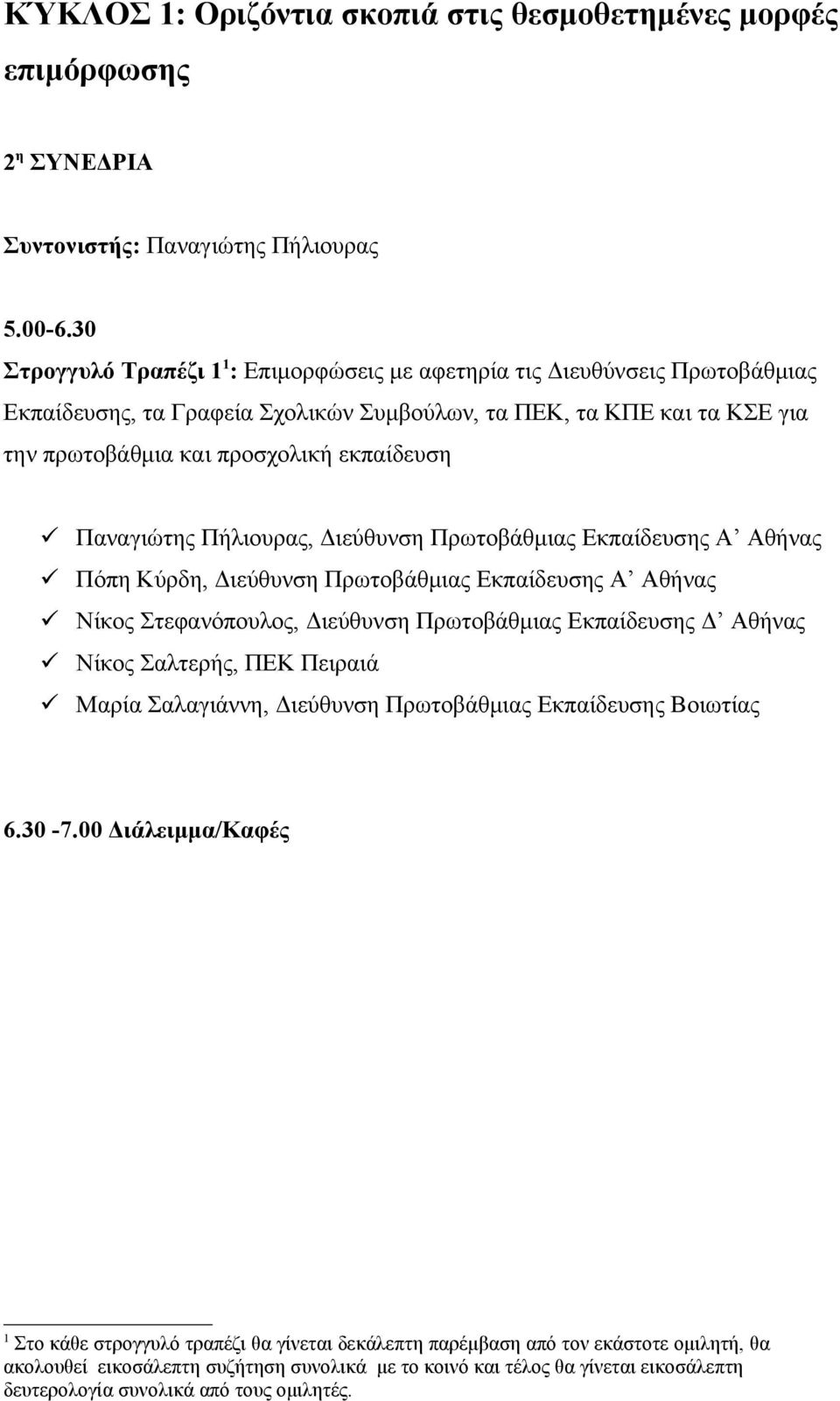 Παναγιώτης Πήλιουρας, Διεύθυνση Πρωτοβάθμιας Εκπαίδευσης Α Αθήνας Πόπη Κύρδη, Διεύθυνση Πρωτοβάθμιας Εκπαίδευσης Α Αθήνας Νίκος Στεφανόπουλος, Διεύθυνση Πρωτοβάθμιας Εκπαίδευσης Δ Αθήνας Νίκος