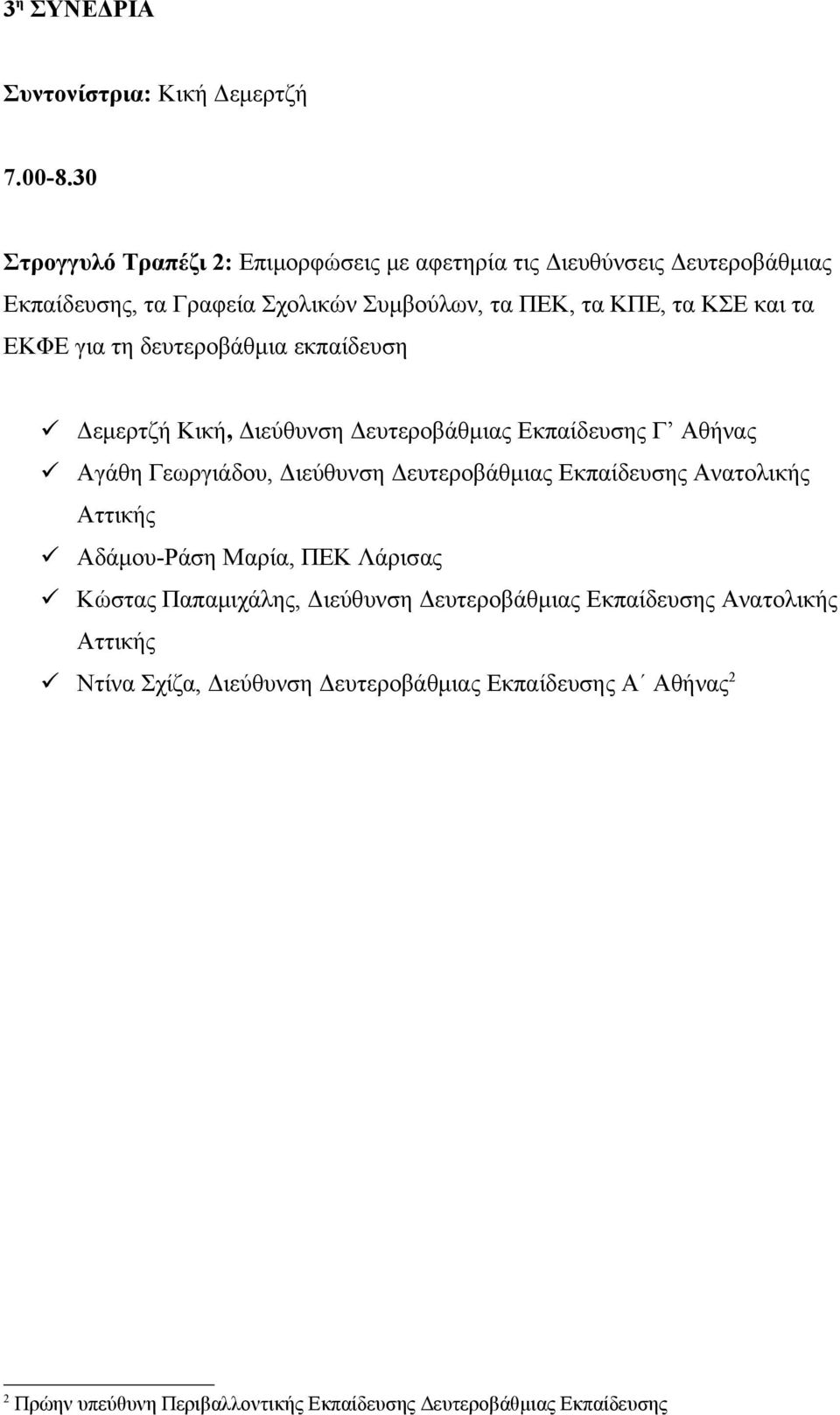 ΕΚΦΕ για τη δευτεροβάθμια εκπαίδευση Δεμερτζή Κική, Διεύθυνση Δευτεροβάθμιας Εκπαίδευσης Γ Αθήνας Αγάθη Γεωργιάδου, Διεύθυνση Δευτεροβάθμιας Εκπαίδευσης