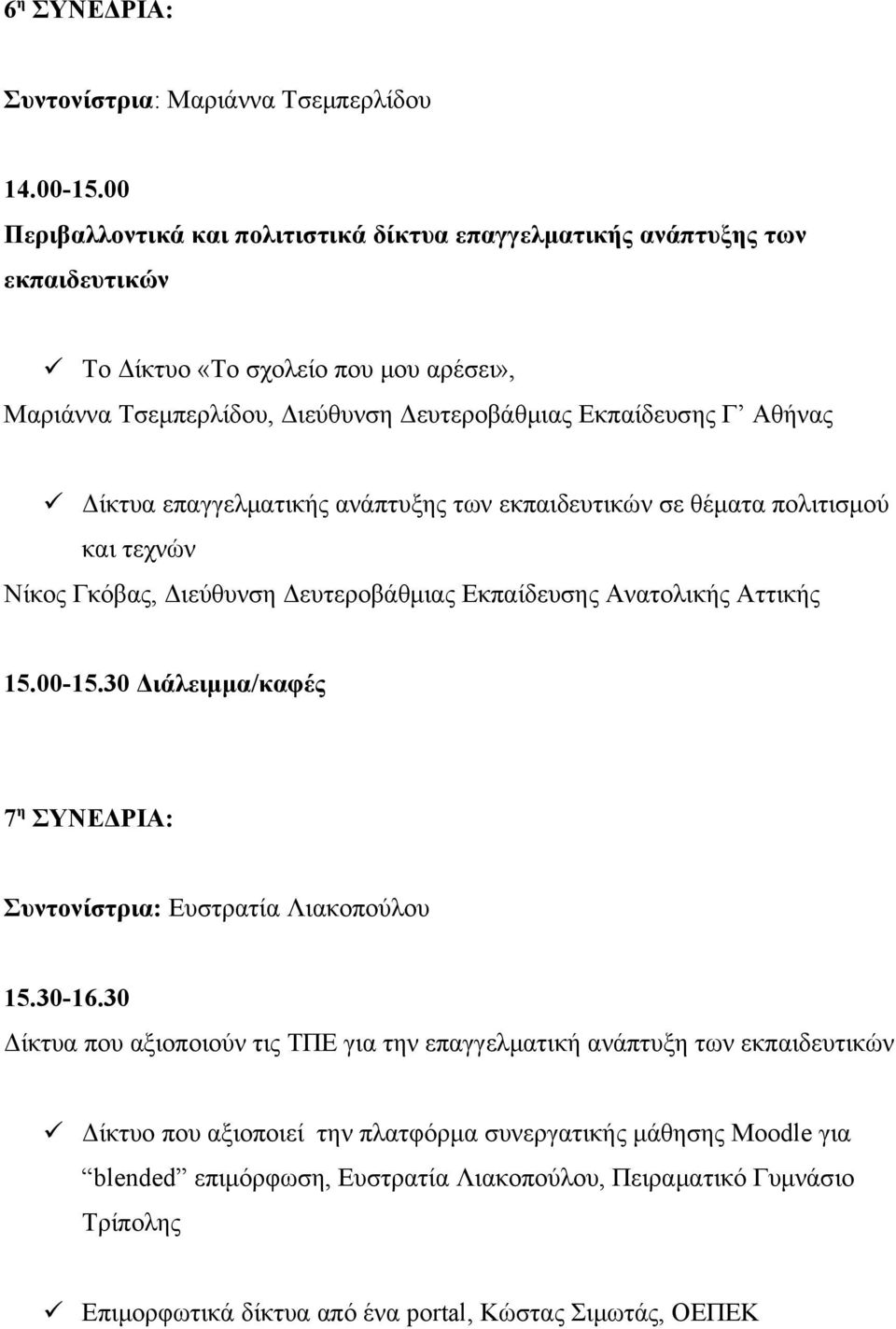 Δίκτυα επαγγελματικής ανάπτυξης των εκπαιδευτικών σε θέματα πολιτισμού και τεχνών Νίκος Γκόβας, Διεύθυνση Δευτεροβάθμιας Εκπαίδευσης Ανατολικής Αττικής 15.00-15.