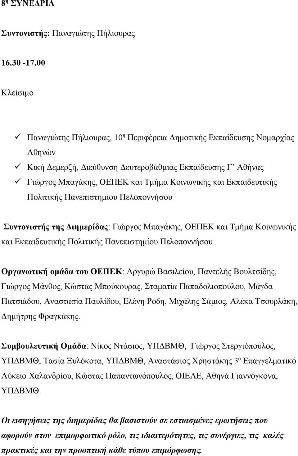 Εκπαιδευτικής Πολιτικής Πανεπιστημίου Πελοποννήσου Συντονιστής της Διημερίδας: Γιώργος Μπαγάκης, ΟΕΠΕΚ και Τμήμα Κοινωνικής και Εκπαιδευτικής Πολιτικής Πανεπιστημίου Πελοποννήσου Οργανωτική ομάδα του