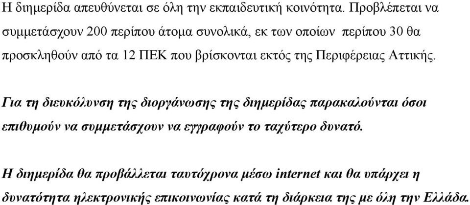 βρίσκονται εκτός της Περιφέρειας Αττικής.