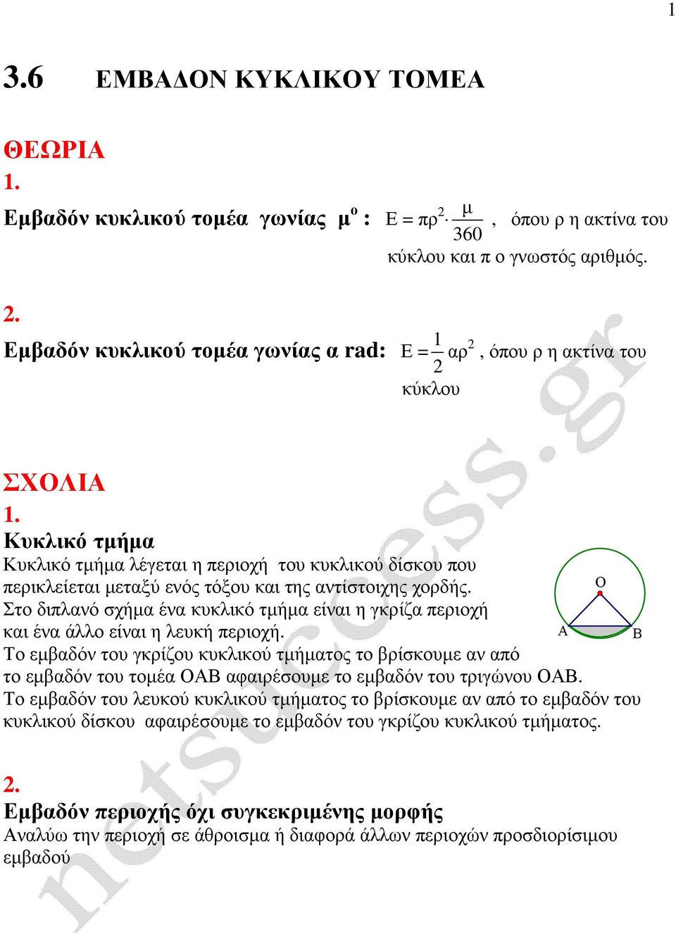 Κυκλικό τµήµα Κυκλικό τµήµα λέγεται η περιοχή του κυκλικού δίσκου που περικλείεται µεταξύ ενός τόξου και της αντίστοιχης χορδής.