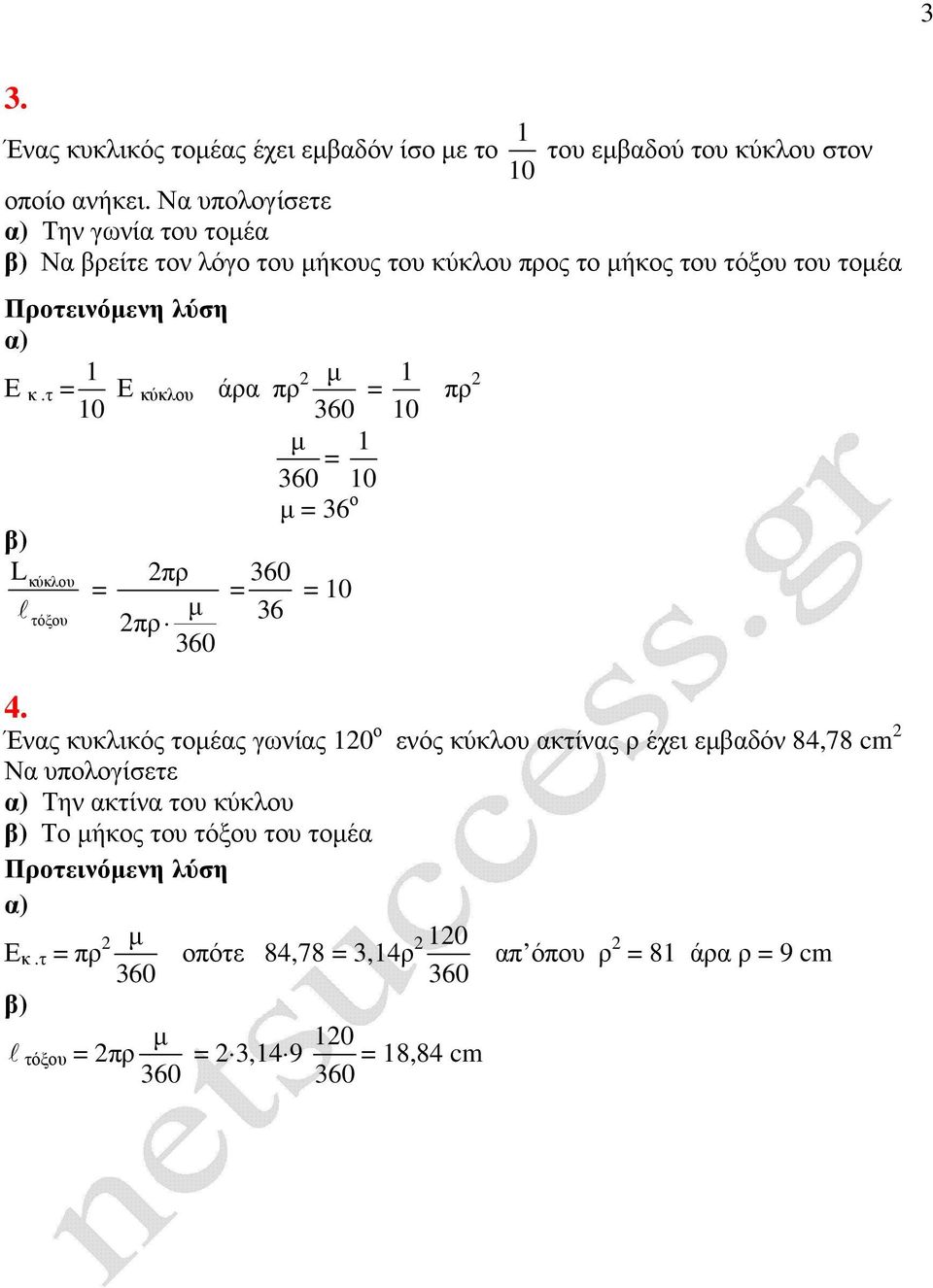 τ = 1 10 Ε κύκλου άρα πρ µ = 1 10 πρ L l κύκλου τόξου πρ = µ πρ µ = 1 10 µ = 36 ο = 36 = 10 4.