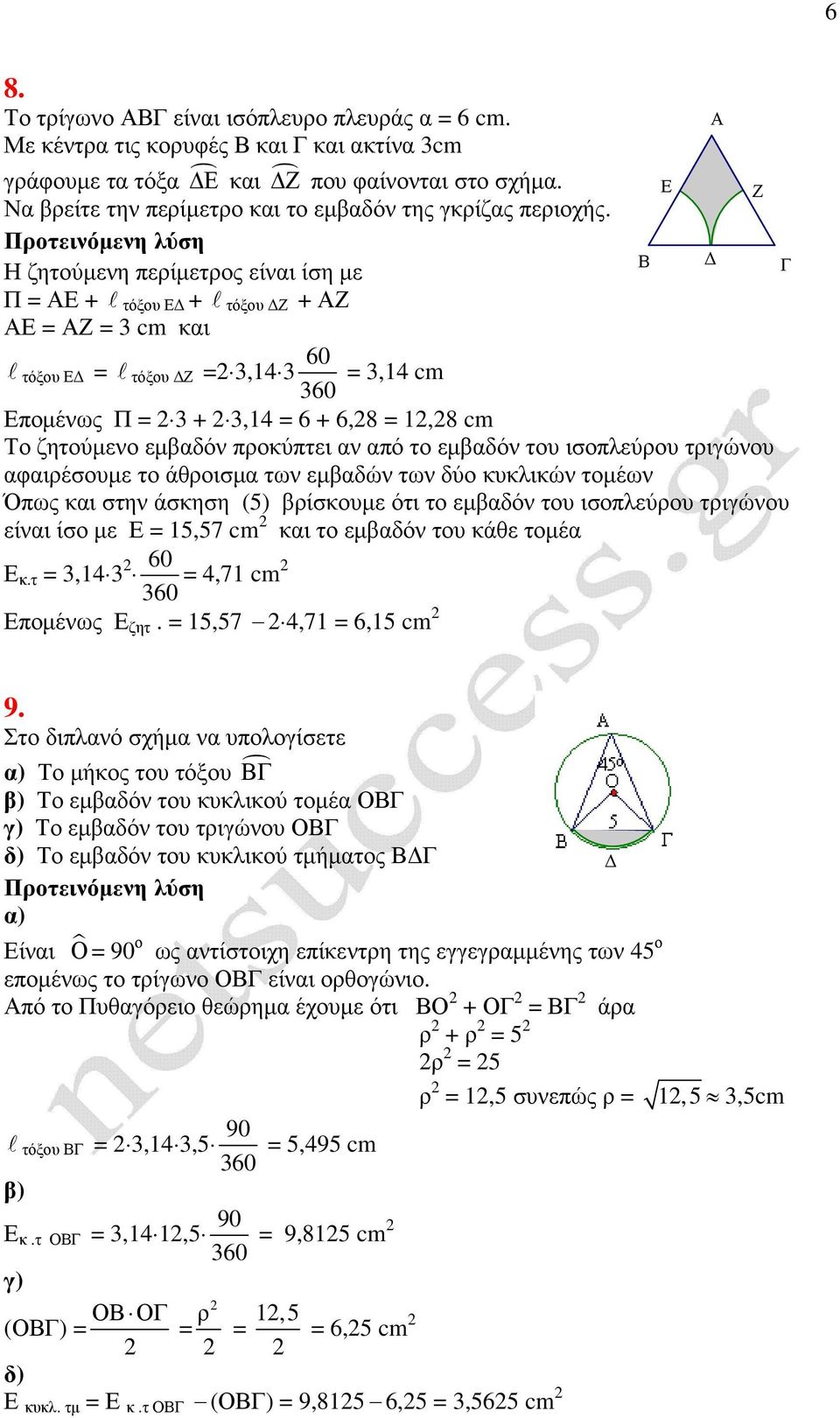 από το εµβαδόν του ισοπλεύρου τριγώνου αφαιρέσουµε το άθροισµα των εµβαδών των δύο κυκλικών τοµέων Όπως και στην άσκηση (5) βρίσκουµε ότι το εµβαδόν του ισοπλεύρου τριγώνου είναι ίσο µε Ε = 15,57 cm