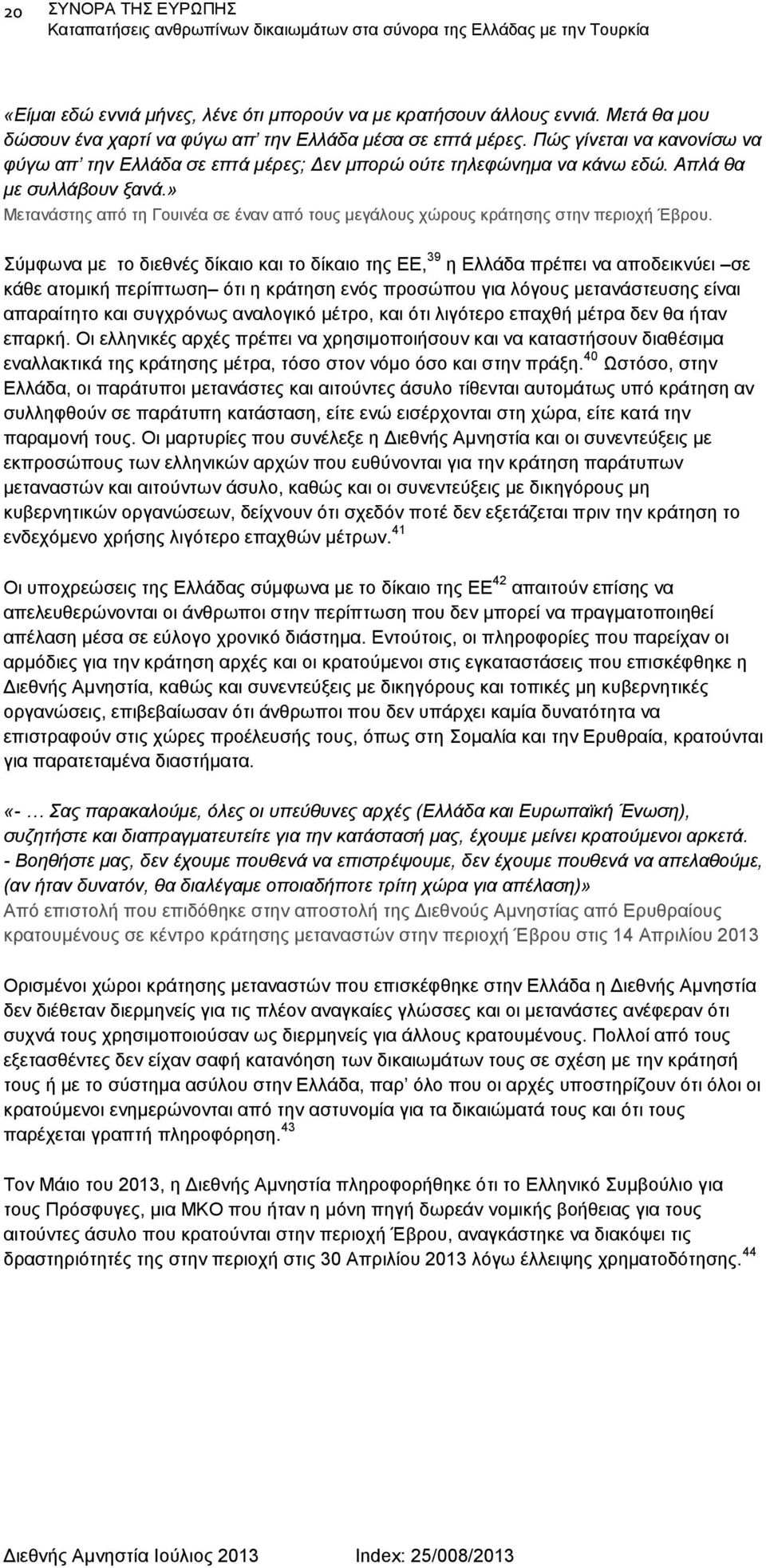 » Μετανάστης από τη Γουινέα σε έναν από τους μεγάλους χώρους κράτησης στην περιοχή Έβρου.