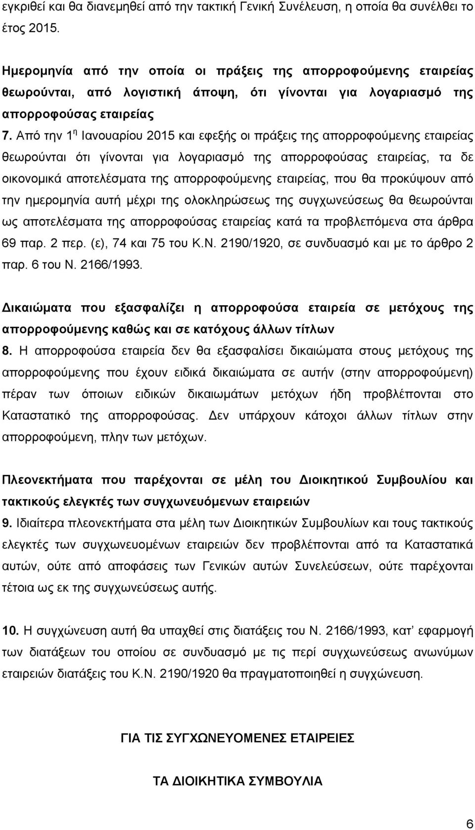 Από την 1 η Ιανουαρίου 2015 και εφεξής οι πράξεις της απορροφούμενης εταιρείας θεωρούνται ότι γίνονται για λογαριασμό της απορροφούσας εταιρείας, τα δε οικονομικά αποτελέσματα της απορροφούμενης