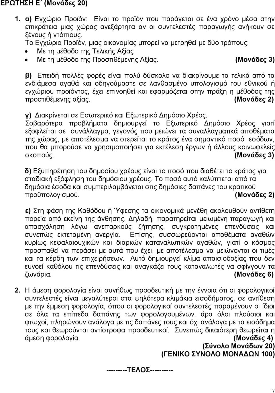 β) Επειδή πολλές φορές είναι πολύ δύσκολο να διακρίνουμε τα τελικά από τα ενδιάμεσα αγαθά και οδηγούμαστε σε λανθασμένο υπολογισμό του εθνικού ή εγχώριου προϊόντος, έχει επινοηθεί και εφαρμόζεται