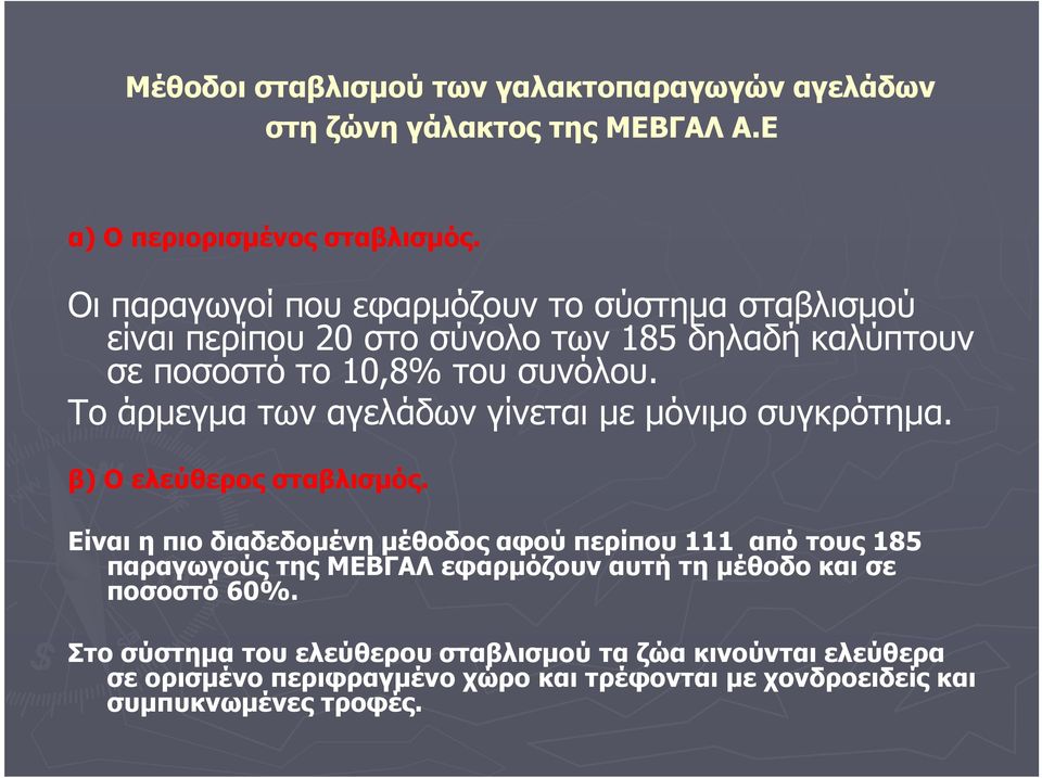 Το άρµεγµα των αγελάδων γίνεται µε µόνιµο συγκρότηµα. β) Ο ελεύθερος σταβλισµός.