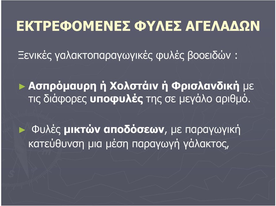 τις διάφορες υποφυλές της σε µεγάλο αριθµό.
