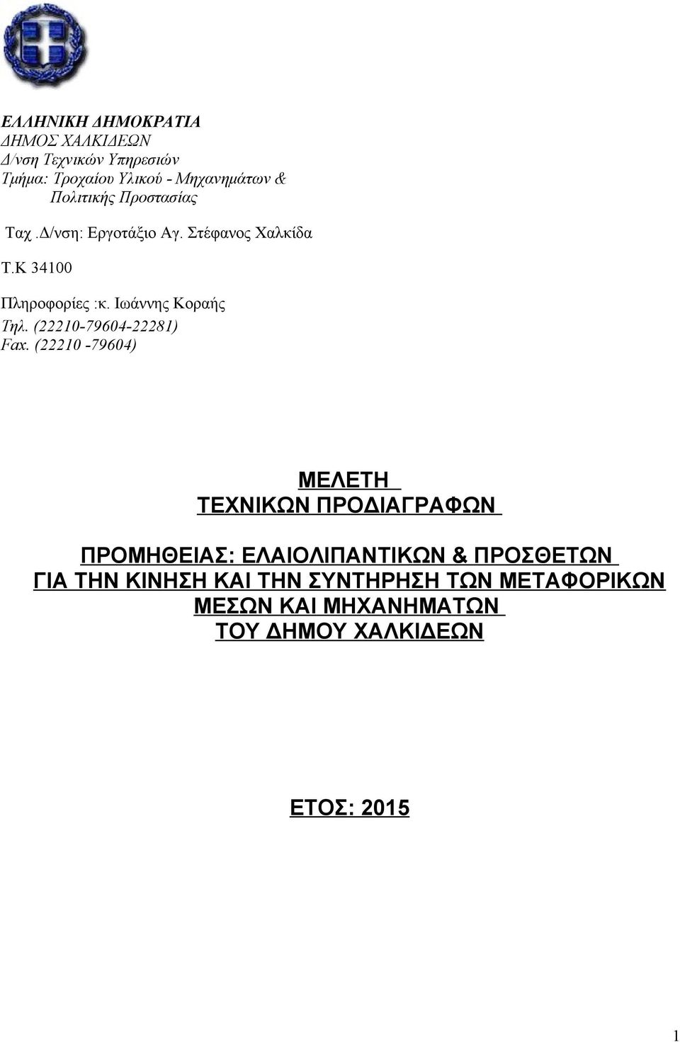 Ιωάννης Κοραής Τηλ. (22210-79604-22281) Fax.