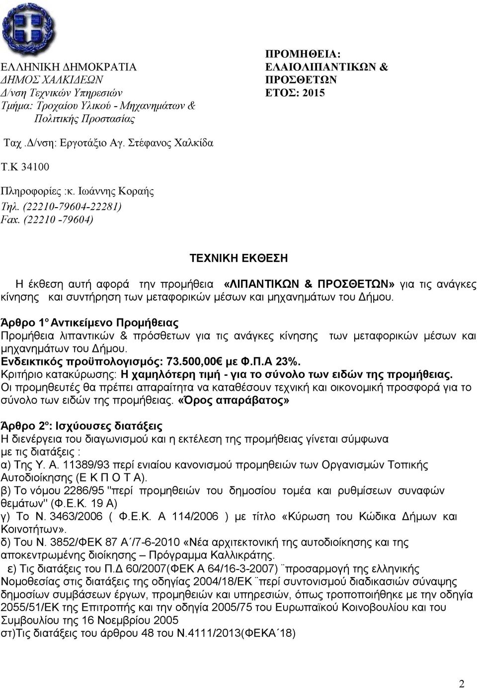(22210-79604) ΤΕΧΝΙΚΗ ΕΚΘΕΣΗ Η έκθεση αυτή αφορά την προμήθεια «ΛΙΠΑΝΤΙΚΩΝ & ΠΡΟΣΘΕΤΩΝ» για τις ανάγκες κίνησης και συντήρηση των μεταφορικών μέσων και μηχανημάτων του Δήμου.