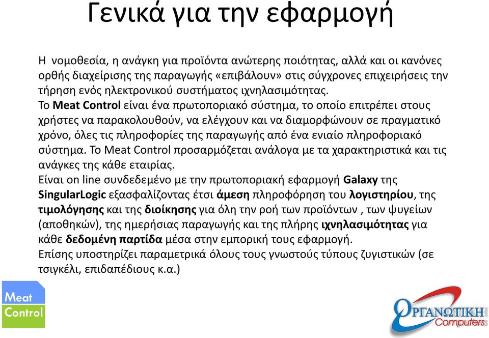 Το Meat Control είναι ένα πρωτοποριακό σύστημα, το οποίο επιτρέπει στους χρήστες να παρακολουθούν, να ελέγχουν και να διαμορφώνουν σε πραγματικό χρόνο, όλες τις πληροφορίες της παραγωγής από ένα