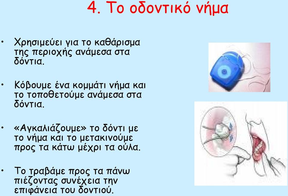 «Αγκαλιάζουμε» το δόντι με το νήμα και το μετακινούμε προς τα κάτω μέχρι