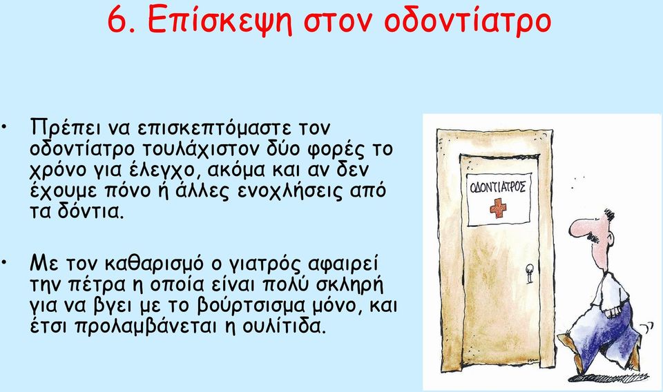 άλλες ενοχλήσεις από τα δόντια.