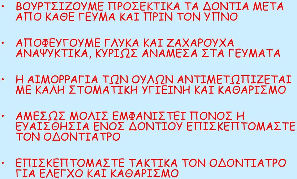 ΜΕ ΚΑΛΗ ΣΤΟΜΑΤΙΚΗ ΥΓΙΕΙΝΗ ΚΑΙ ΚΑΘΑΡΙΣΜΟ ΑΜΕΣΩΣ ΜΟΛΙΣ ΕΜΦΑΝΙΣΤΕΙ ΠΟΝΟΣ Η ΕΥΑΙΣΘΗΣΙΑ ΕΝΟΣ