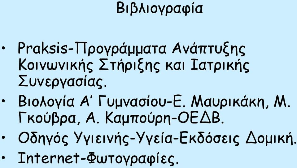 Βιολογία Α Γυμνασίου-Ε. Μαυρικάκη, Μ. Γκούβρα, Α.