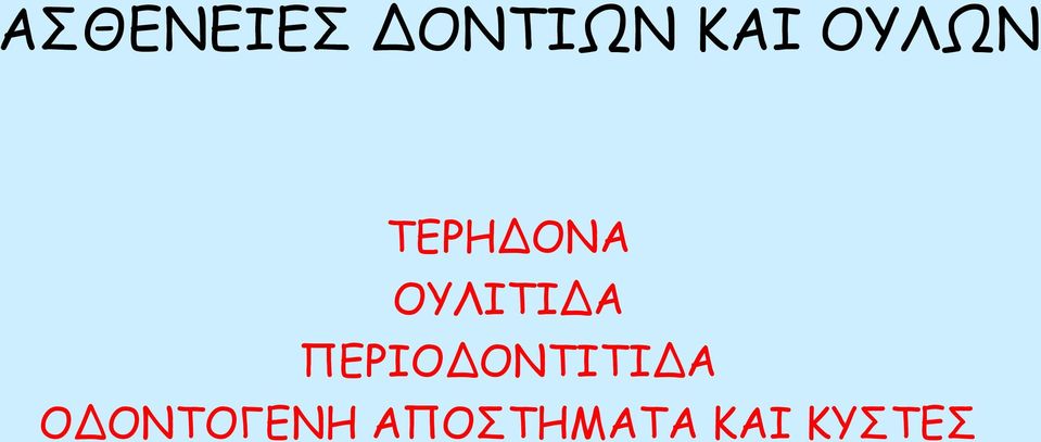 ΠΕΡΙΟΔΟΝΤΙΤΙΔΑ