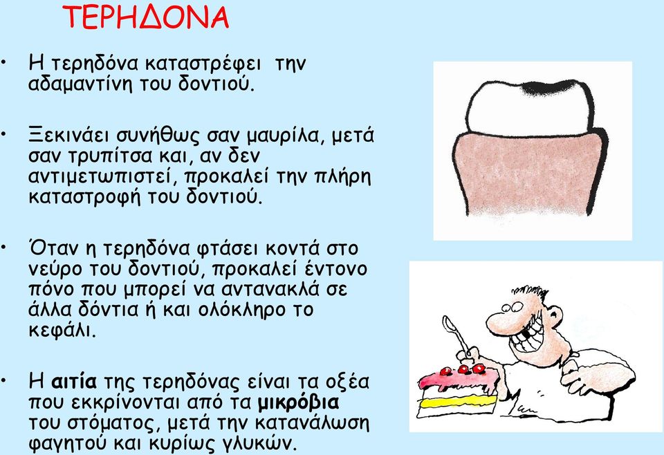 δοντιού.