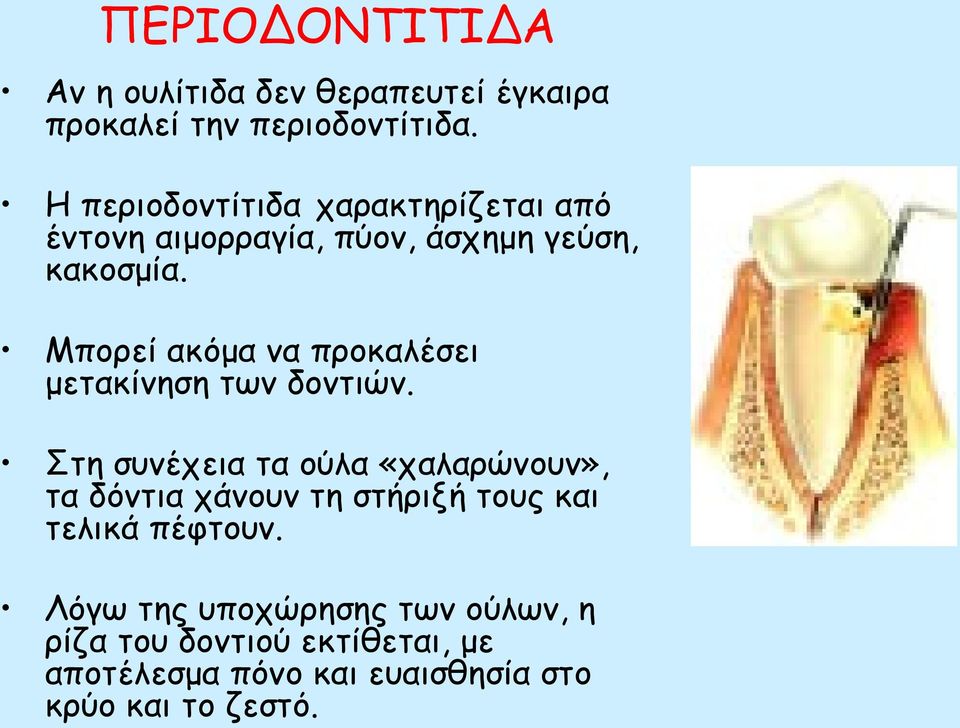 Μπορεί ακόμα να προκαλέσει μετακίνηση των δοντιών.