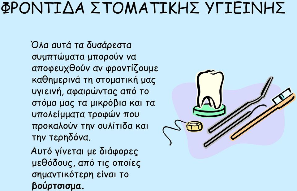 στόμα μας τα μικρόβια και τα υπολείμματα τροφών που προκαλούν την ουλίτιδα και την