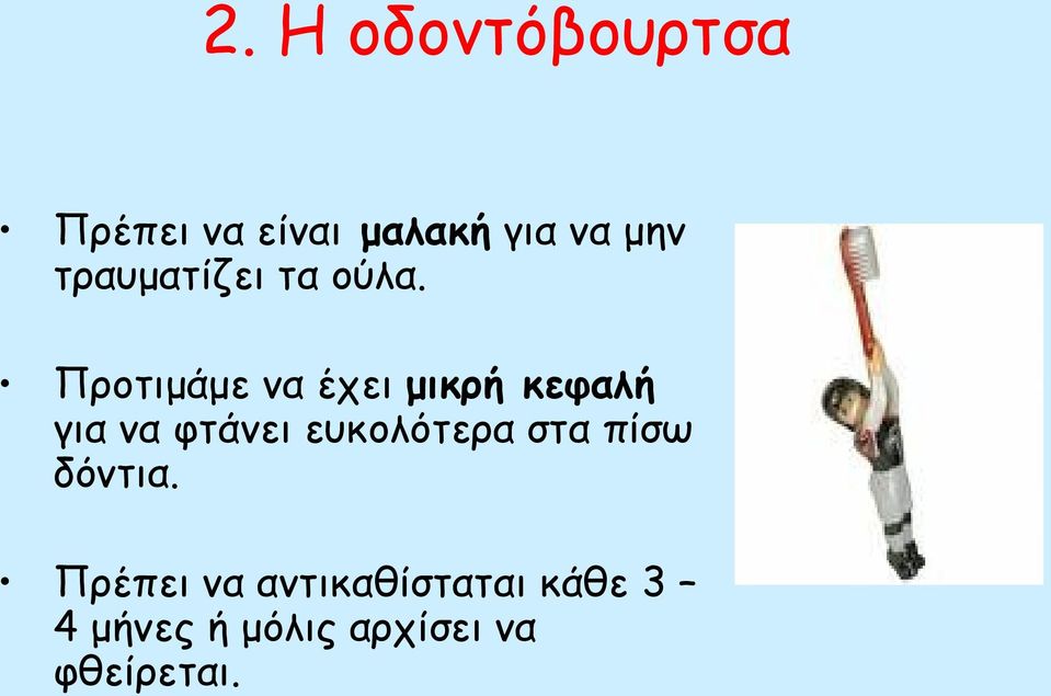 Προτιμάμε να έχει μικρή κεφαλή για να φτάνει