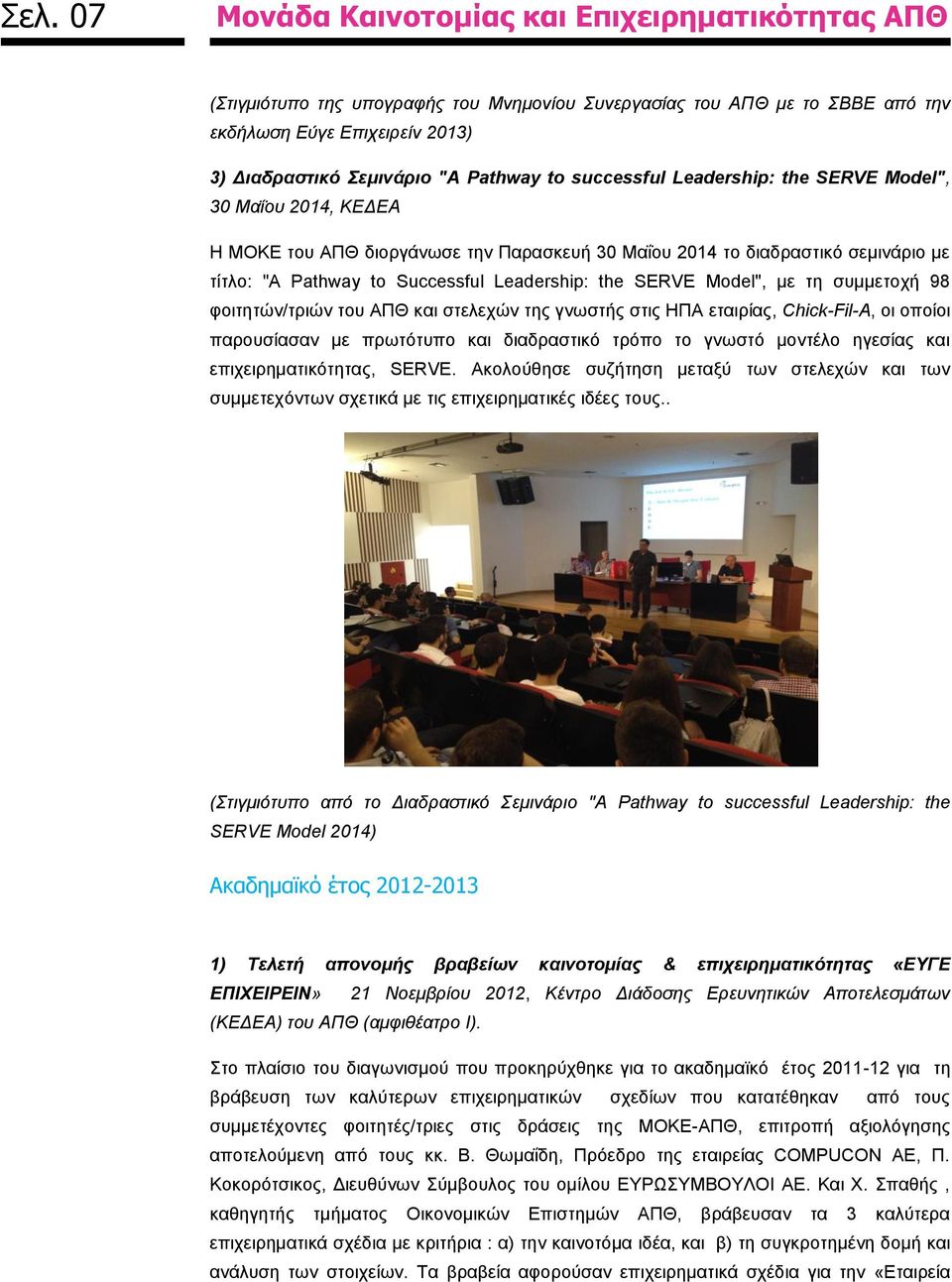 του ΑΠΘ και στελεχών της γνωστής στις ΗΠΑ εταιρίας, Chick-Fil-A, οι οποίοι παρουσίασαν με πρωτότυπο και διαδραστικό τρόπο το γνωστό μοντέλο ηγεσίας και επιχειρηματικότητας, SERVE.