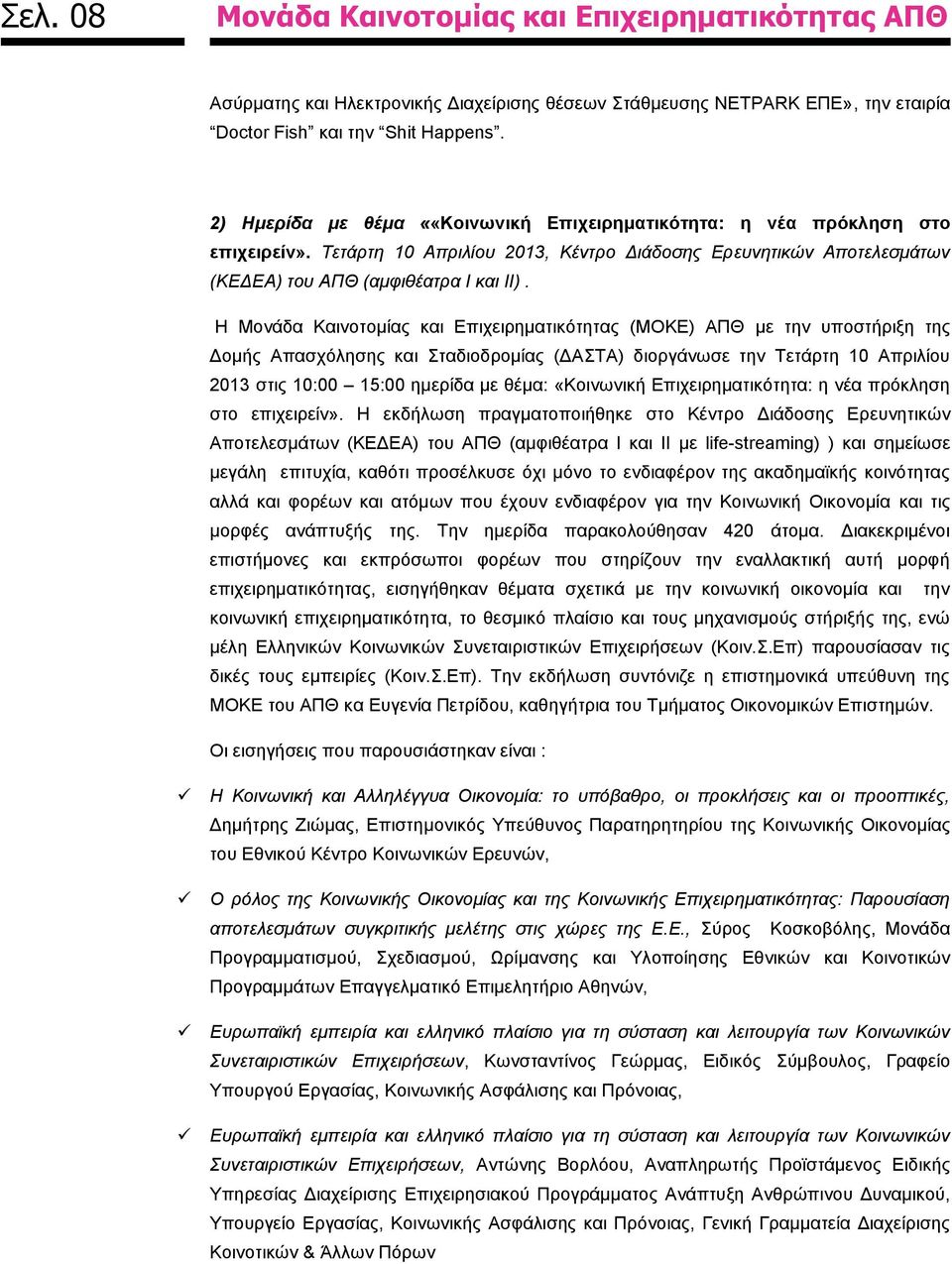 Η Μονάδα Καινοτομίας και Επιχειρηματικότητας (ΜΟΚΕ) ΑΠΘ με την υποστήριξη της Δομής Απασχόλησης και Σταδιοδρομίας (ΔΑΣΤΑ) διοργάνωσε την Τετάρτη 10 Απριλίου 2013 στις 10:00 15:00 ημερίδα με θέμα: