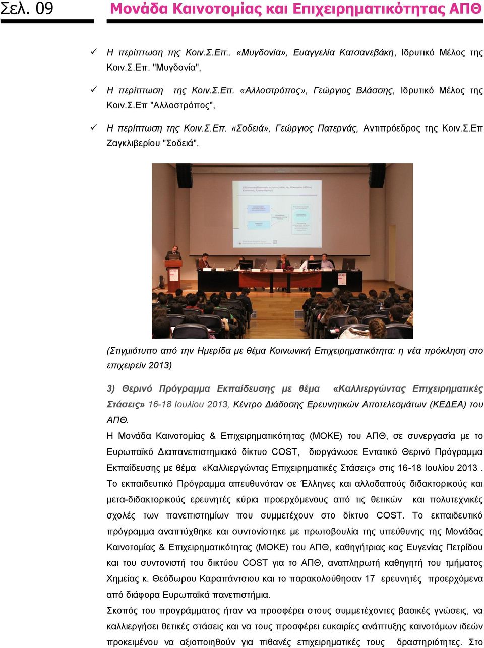 (Στιγμιότυπο από την Ημερίδα με θέμα Κοινωνική Επιχειρηματικότητα: η νέα πρόκληση στο επιχειρείν 2013) 3) Θερινό Πρόγραμμα Εκπαίδευσης με θέμα «Καλλιεργώντας Επιχειρηματικές Στάσεις» 16-18 Ιουλίου