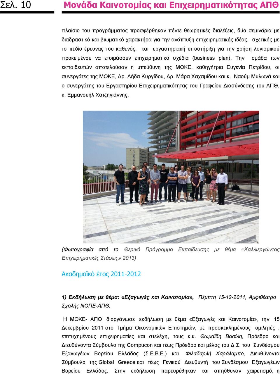 Την ομάδα των εκπαιδευτών αποτελούσαν η υπεύθυνη της ΜΟΚΕ, καθηγήτρια Ευγενία Πετρίδου, οι συνεργάτες της ΜΟΚΕ, Δρ. Λήδα Κυργίδου, Δρ. Μάρα Χαχαμίδου και κ.