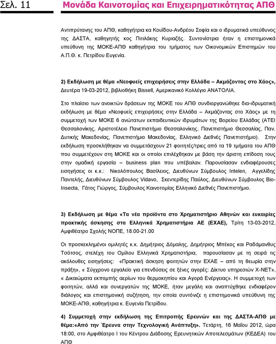 2) Εκδήλωση με θέμα «Νεοφυείς επιχειρήσεις στην Ελλάδα Ακμάζοντας στο Χάος», Δευτέρα 19-03-2012, βιβλιοθήκη Bissell, Αμερικανικό Κολλέγιο ΑΝΑΤΟΛΙΑ.