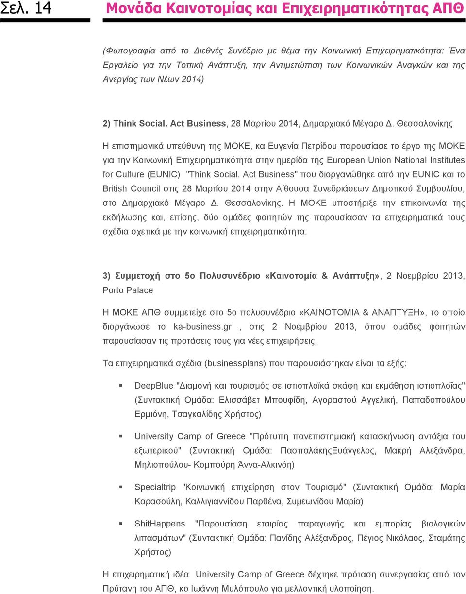 Θεσσαλονίκης Η επιστημονικά υπεύθυνη της ΜΟΚΕ, κα Ευγενία Πετρίδου παρουσίασε το έργο της ΜΟΚΕ για την Κοινωνική Επιχειρηματικότητα στην ημερίδα της European Union National Institutes for Culture