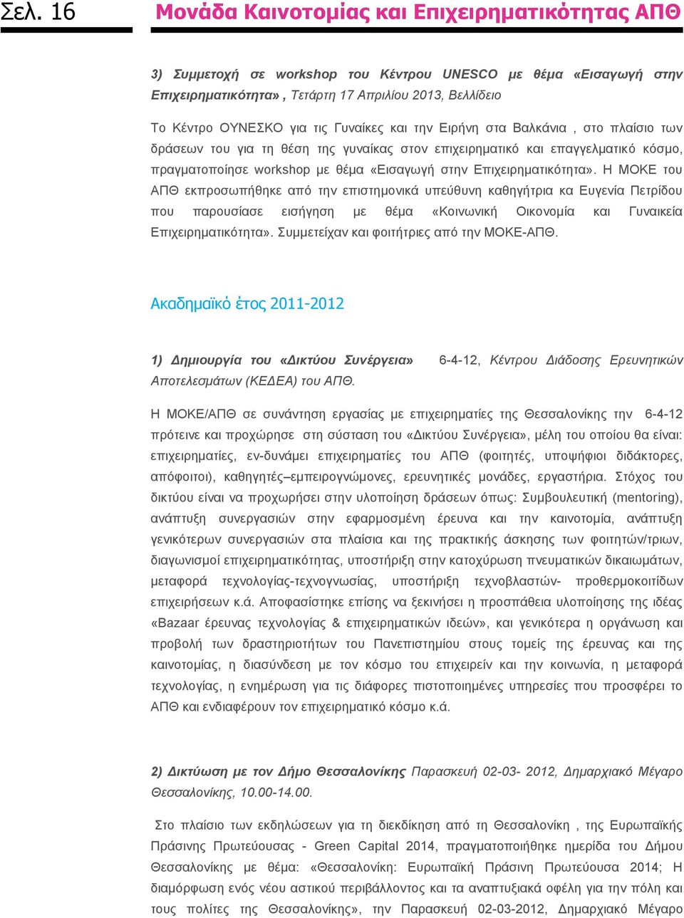 Η ΜΟΚΕ του ΑΠΘ εκπροσωπήθηκε από την επιστημονικά υπεύθυνη καθηγήτρια κα Ευγενία Πετρίδου που παρουσίασε εισήγηση με θέμα «Κοινωνική Οικονομία και Γυναικεία Επιχειρηματικότητα».