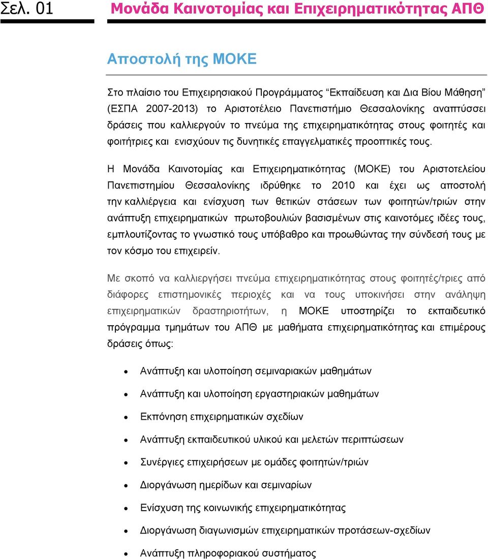 Η Μονάδα Καινοτομίας και Επιχειρηματικότητας (ΜΟΚΕ) του Αριστοτελείου Πανεπιστημίου Θεσσαλονίκης ιδρύθηκε το 2010 και έχει ως αποστολή την καλλιέργεια και ενίσχυση των θετικών στάσεων των