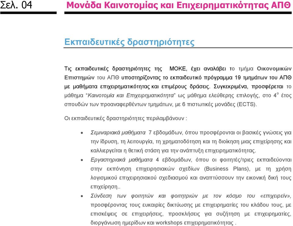 Συγκεκριμένα, προσφέρεται το μάθημα Καινοτομία και Επιχειρηματικότητα ως μάθημα ελεύθερης επιλογής, στο 4 ο έτος σπουδών των προαναφερθέντων τμημάτων, με 6 πιστωτικές μονάδες (ECTS).