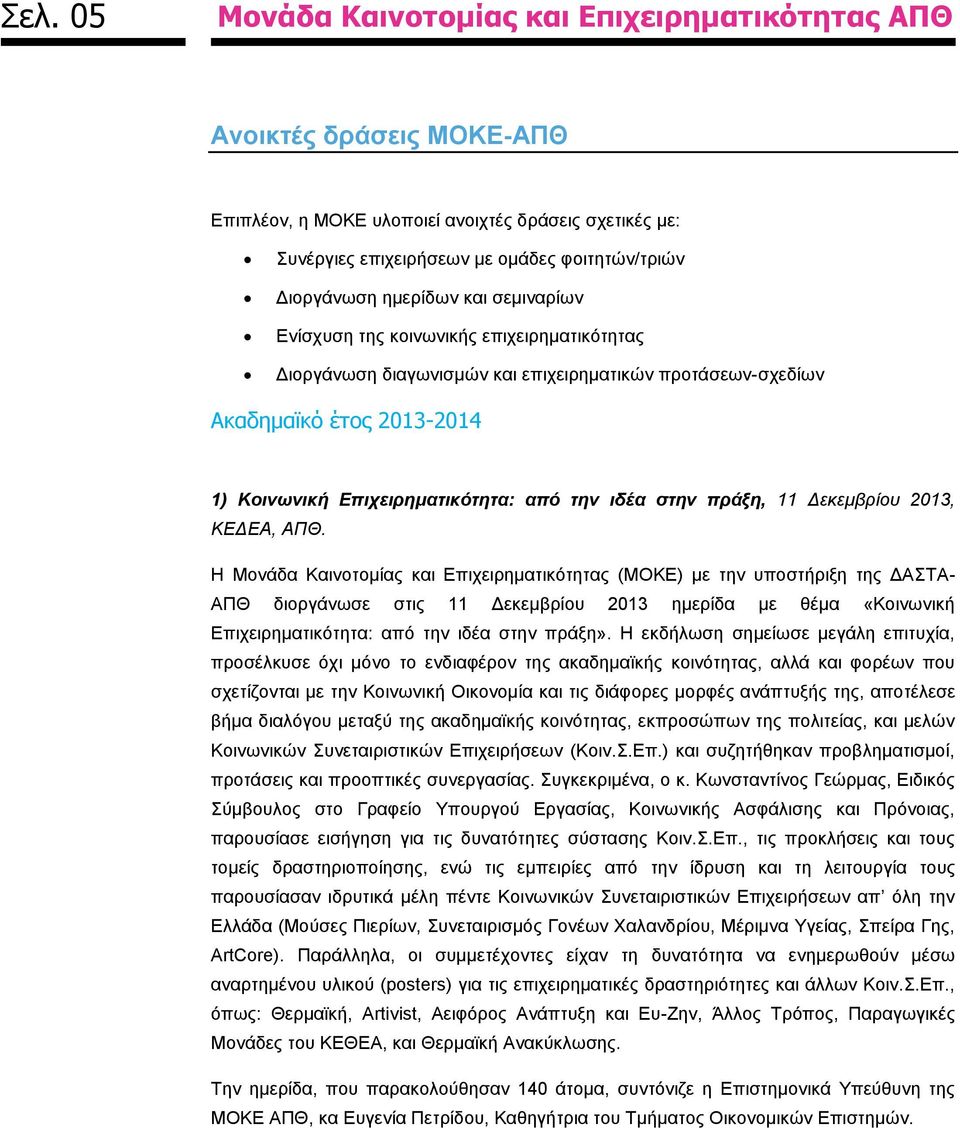 Η Μονάδα Καινοτομίας και Επιχειρηματικότητας (ΜΟΚΕ) με την υποστήριξη της ΔΑΣΤΑ- ΑΠΘ διοργάνωσε στις 11 Δεκεμβρίου 2013 ημερίδα με θέμα «Κοινωνική Επιχειρηματικότητα: από την ιδέα στην πράξη».