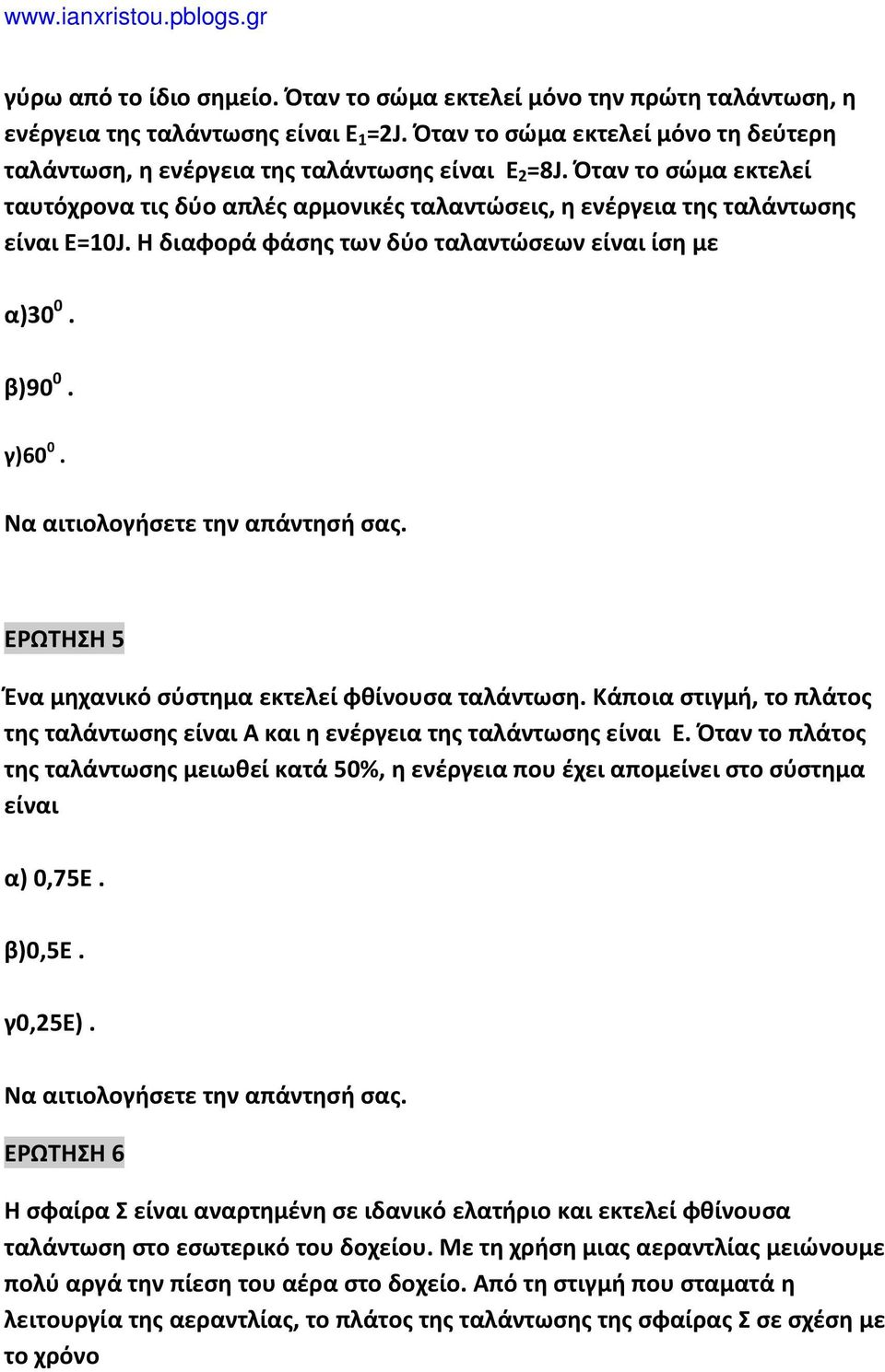 Η διαφορά φάσης των δύο ταλαντώσεων είναι ίση με α)30 0. β)90 0. γ)60 0. ΕΡΩΤΗΣΗ 5 Ένα μηχανικό σύστημα εκτελεί φθίνουσα ταλάντωση.