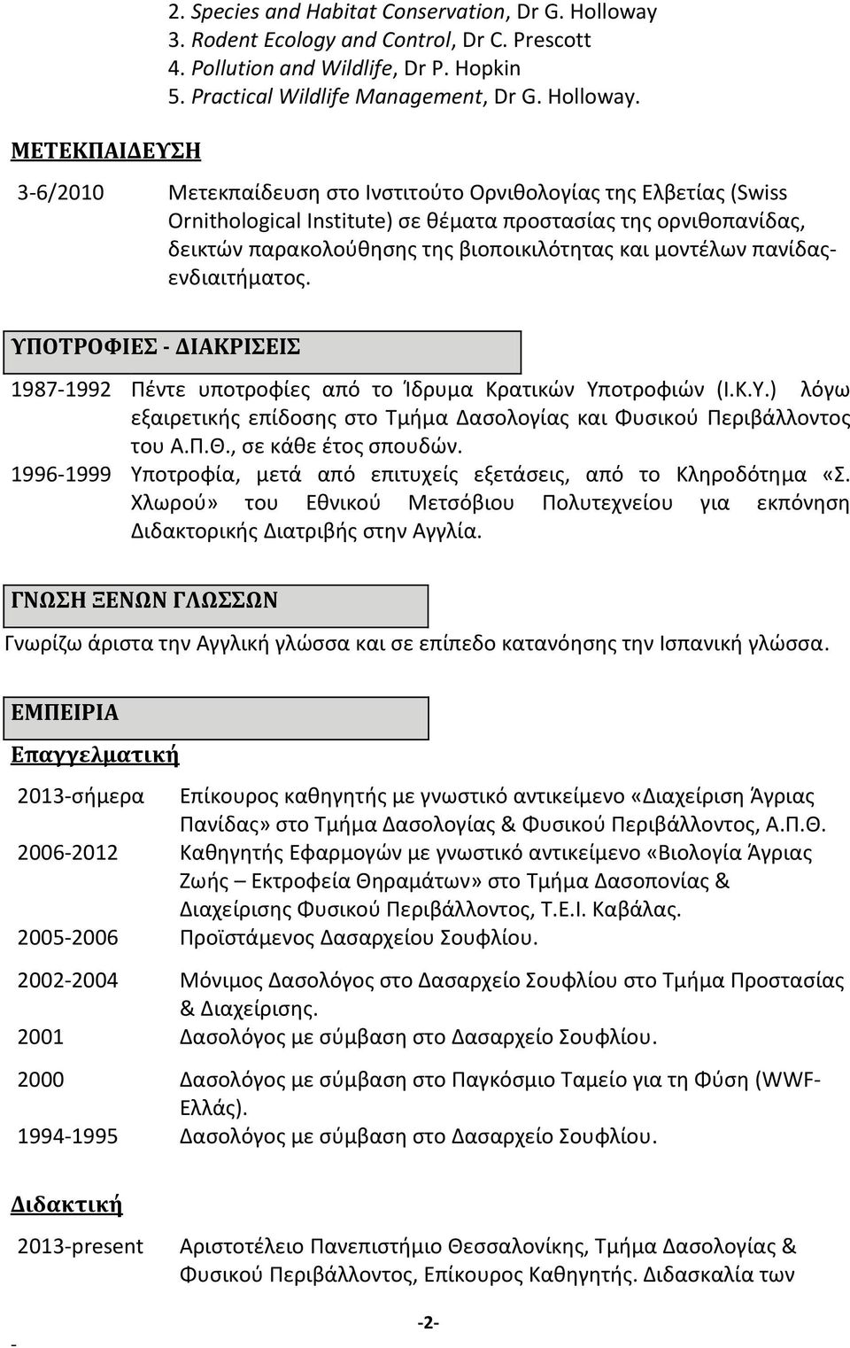 36/2010 Μετεκπαίδευση στο Ινστιτούτο Ορνιθολογίας της Ελβετίας (Swiss Ornithological Institute) σε θέματα προστασίας της ορνιθοπανίδας, δεικτών παρακολούθησης της βιοποικιλότητας και μοντέλων