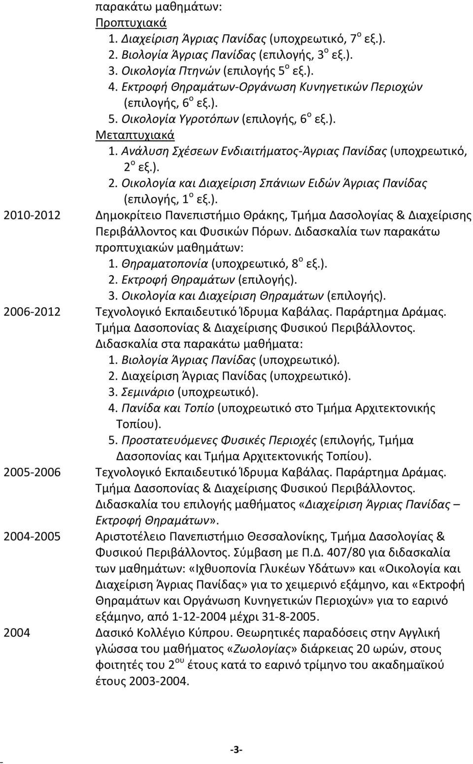 ο εξ.). 2. Οικολογία και Διαχείριση Σπάνιων Ειδών Άγριας Πανίδας (επιλογής, 1 ο εξ.). 20102012 Δημοκρίτειο Πανεπιστήμιο Θράκης, Τμήμα Δασολογίας & Διαχείρισης Περιβάλλοντος και Φυσικών Πόρων.