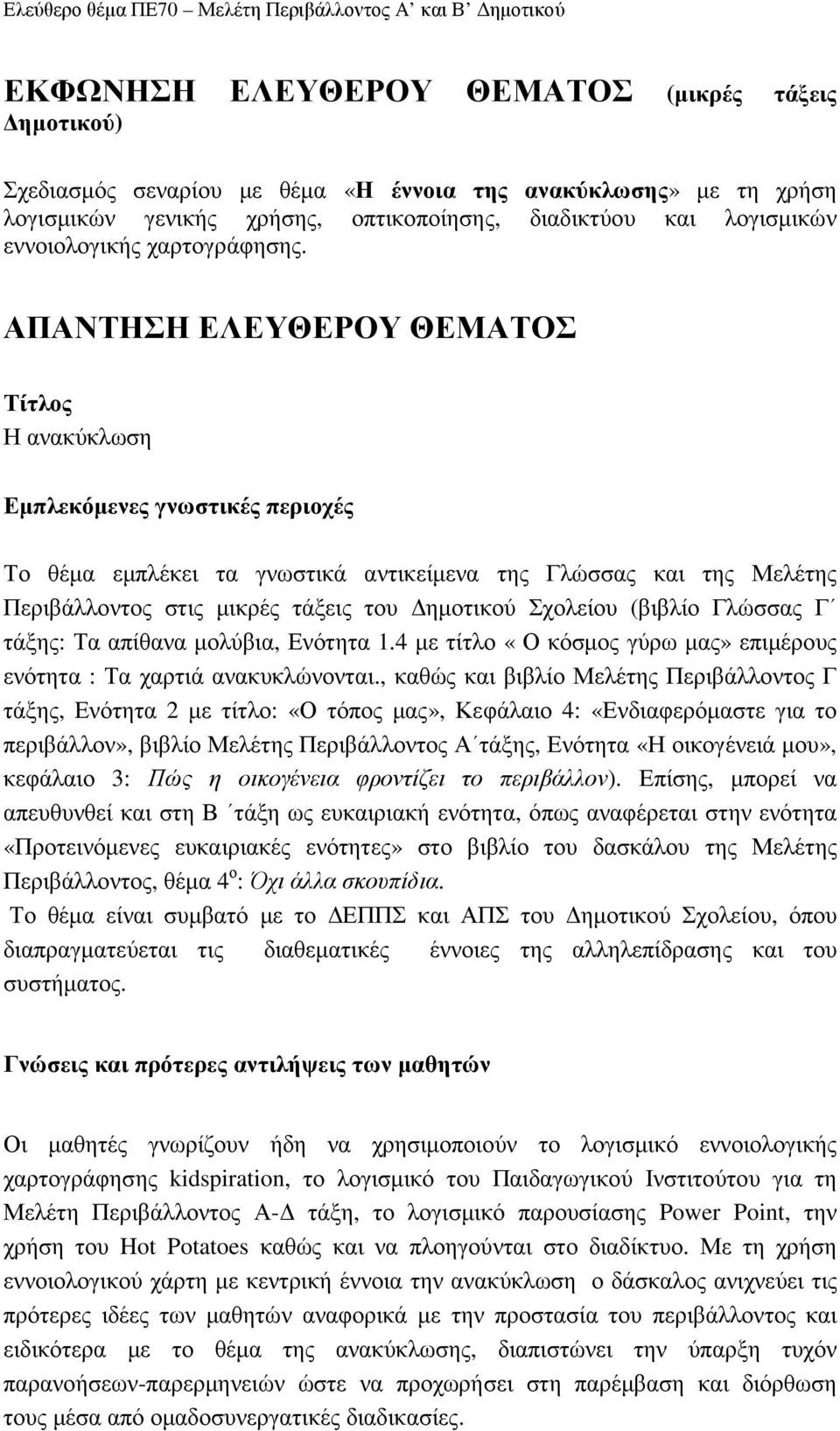 ΑΠΑΝΤΗΣΗ ΕΛΕΥΘΕΡΟΥ ΘΕΜΑΤΟΣ Τίτλος Η ανακύκλωση Εµπλεκόµενες γνωστικές περιοχές Το θέµα εµπλέκει τα γνωστικά αντικείµενα της Γλώσσας και της Μελέτης Περιβάλλοντος στις µικρές τάξεις του ηµοτικού