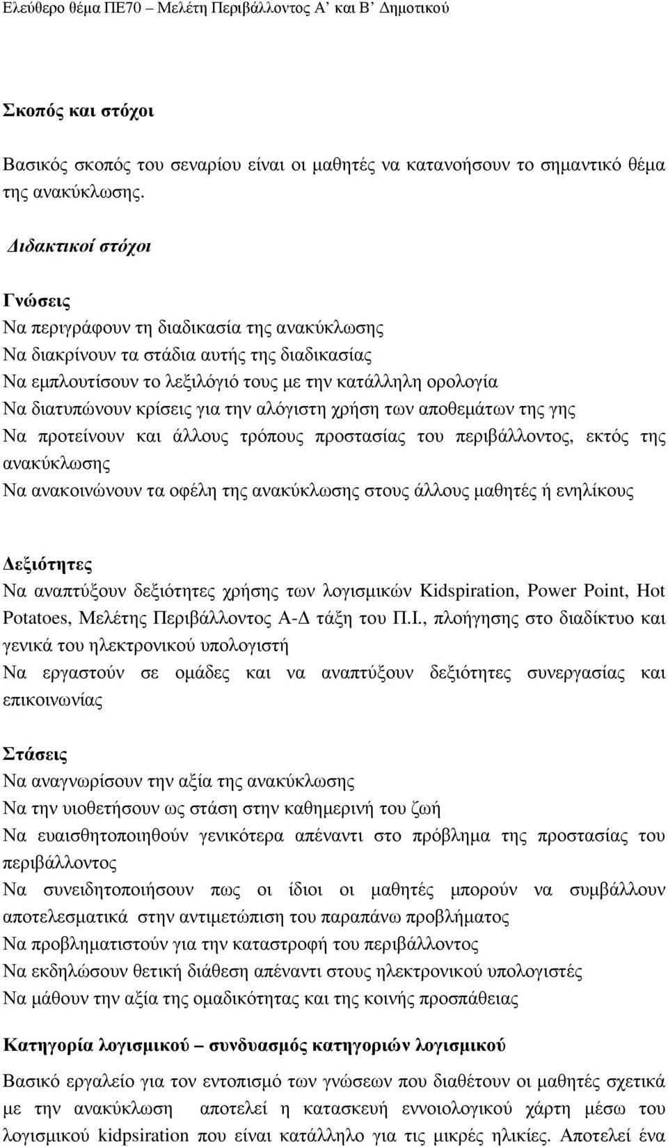 για την αλόγιστη χρήση των αποθεµάτων της γης Να προτείνουν και άλλους τρόπους προστασίας του περιβάλλοντος, εκτός της ανακύκλωσης Να ανακοινώνουν τα οφέλη της ανακύκλωσης στους άλλους µαθητές ή