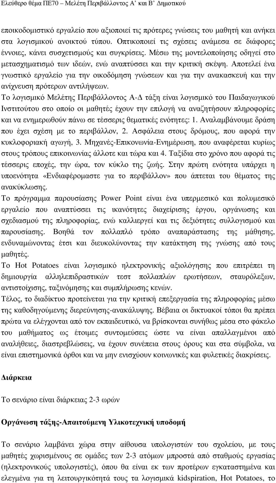 Αποτελεί ένα γνωστικό εργαλείο για την οικοδόµηση γνώσεων και για την ανακασκευή και την ανίχνευση πρότερων αντιλήψεων.